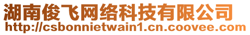 湖南俊飛網(wǎng)絡(luò)科技有限公司