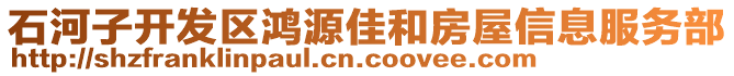 石河子開發(fā)區(qū)鴻源佳和房屋信息服務部