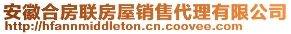 安徽合房聯(lián)房屋銷售代理有限公司