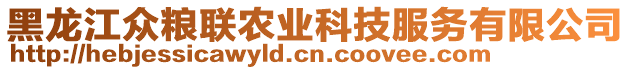 黑龍江眾糧聯(lián)農(nóng)業(yè)科技服務(wù)有限公司