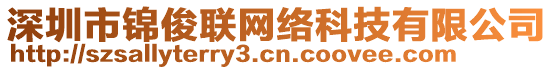 深圳市錦俊聯(lián)網(wǎng)絡(luò)科技有限公司