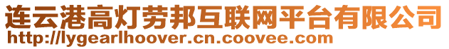 連云港高燈勞邦互聯(lián)網(wǎng)平臺(tái)有限公司