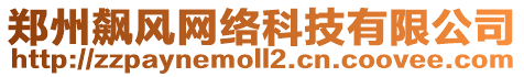 鄭州飆風(fēng)網(wǎng)絡(luò)科技有限公司