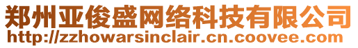 鄭州亞俊盛網(wǎng)絡(luò)科技有限公司