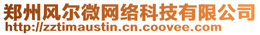 鄭州風(fēng)爾微網(wǎng)絡(luò)科技有限公司