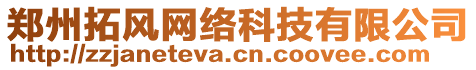 鄭州拓風網(wǎng)絡(luò)科技有限公司