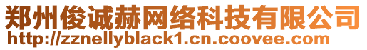 鄭州俊誠赫網(wǎng)絡(luò)科技有限公司