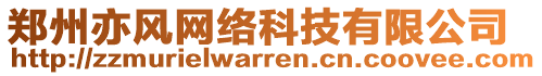 郑州亦风网络科技有限公司