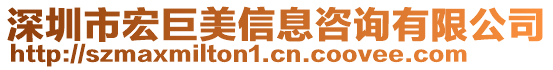 深圳市宏巨美信息咨詢有限公司