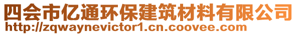 四會市億通環(huán)保建筑材料有限公司