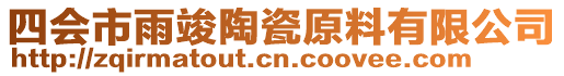 四會市雨竣陶瓷原料有限公司