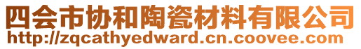 四會市協(xié)和陶瓷材料有限公司