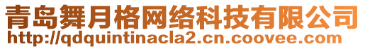 青島舞月格網(wǎng)絡(luò)科技有限公司