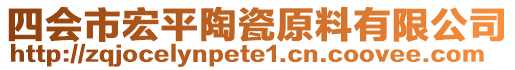 四會(huì)市宏平陶瓷原料有限公司