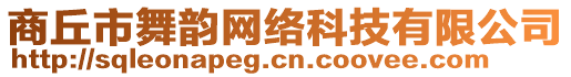 商丘市舞韻網絡科技有限公司