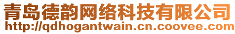 青島德韻網(wǎng)絡(luò)科技有限公司