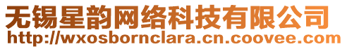 無錫星韻網(wǎng)絡(luò)科技有限公司