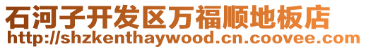 石河子開發區萬福順地板店