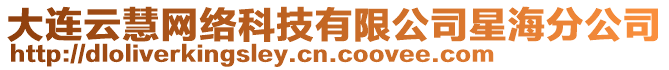 大連云慧網(wǎng)絡(luò)科技有限公司星海分公司