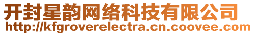 開(kāi)封星韻網(wǎng)絡(luò)科技有限公司