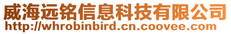 威海遠(yuǎn)銘信息科技有限公司