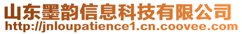 山東墨韻信息科技有限公司