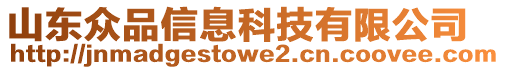 山東眾品信息科技有限公司