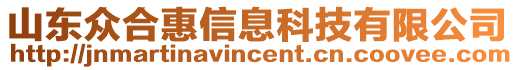 山東眾合惠信息科技有限公司