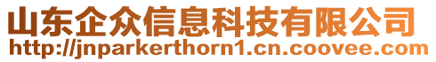 山東企眾信息科技有限公司