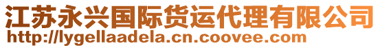 江蘇永興國際貨運代理有限公司