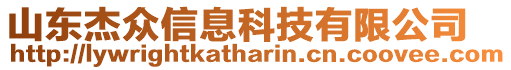 山東杰眾信息科技有限公司