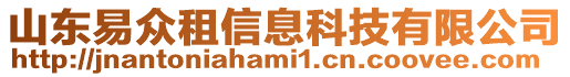 山東易眾租信息科技有限公司