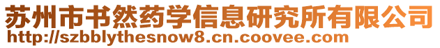 蘇州市書然藥學(xué)信息研究所有限公司