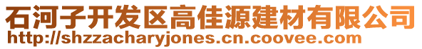 石河子開(kāi)發(fā)區(qū)高佳源建材有限公司