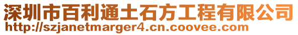 深圳市百利通土石方工程有限公司