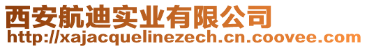 西安航迪實業有限公司
