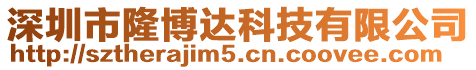 深圳市隆博達科技有限公司