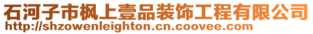 石河子市楓上壹品裝飾工程有限公司