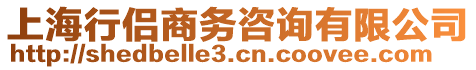 上海行侶商務(wù)咨詢有限公司