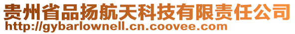 貴州省品揚(yáng)航天科技有限責(zé)任公司