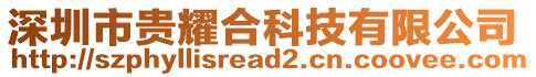 深圳市貴耀合科技有限公司