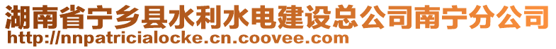 湖南省寧鄉(xiāng)縣水利水電建設(shè)總公司南寧分公司