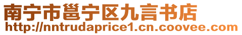 南寧市邕寧區(qū)九言書店