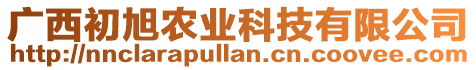 廣西初旭農(nóng)業(yè)科技有限公司