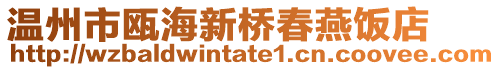 溫州市甌海新橋春燕飯店