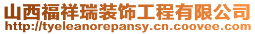 山西福祥瑞裝飾工程有限公司