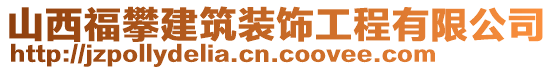 山西福攀建筑裝飾工程有限公司