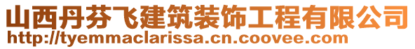 山西丹芬飛建筑裝飾工程有限公司