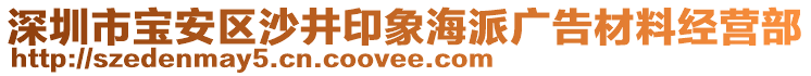 深圳市寶安區(qū)沙井印象海派廣告材料經(jīng)營部