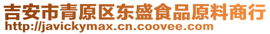 吉安市青原區(qū)東盛食品原料商行